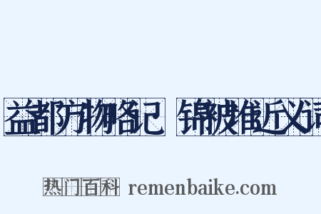 益都方物略记·锦被堆近义词是什么意思的图片